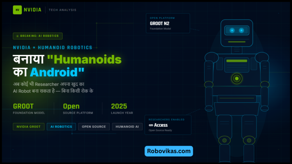 NVIDIA ने बनाया Humanoids का Android अब कोई भी Researcher अपना AI Robot बना सकता है