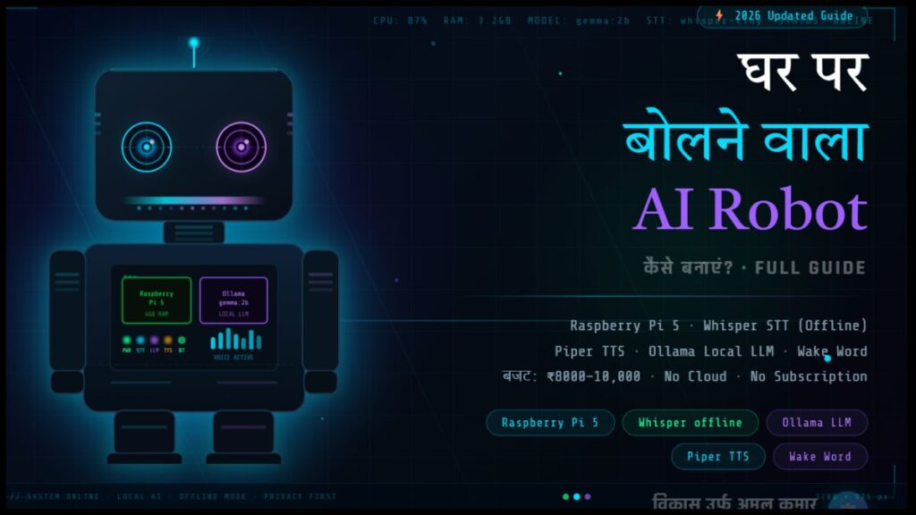 घर पर बोलने वाला AI Robot कैसे बनाएं (मेरा पूरा Experience 2026)