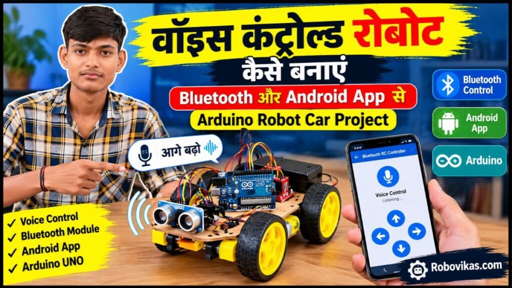 वॉइस कंट्रोल्ड रोबोट कैसे बनाएं Bluetooth और Android App से Arduino Robot Car Project